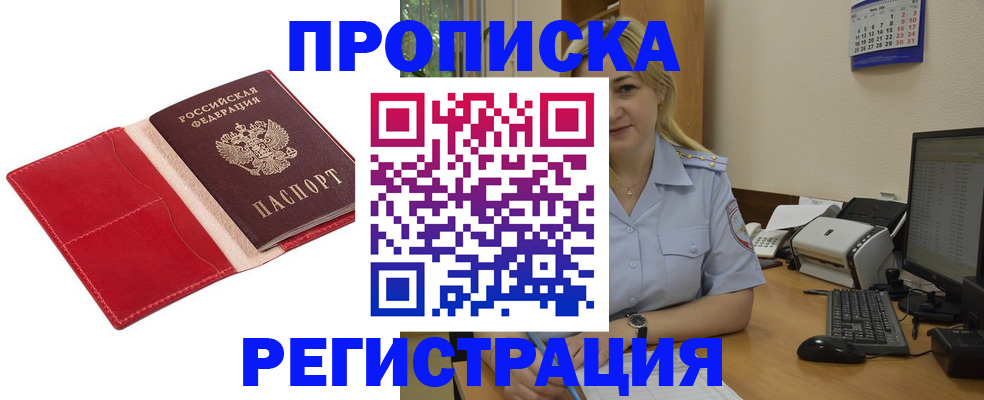 прописка в Красноармейске